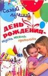 Исполатов Алексей Николаевич: Самый лучший день рождения: Вкусно, весело, прикольно
