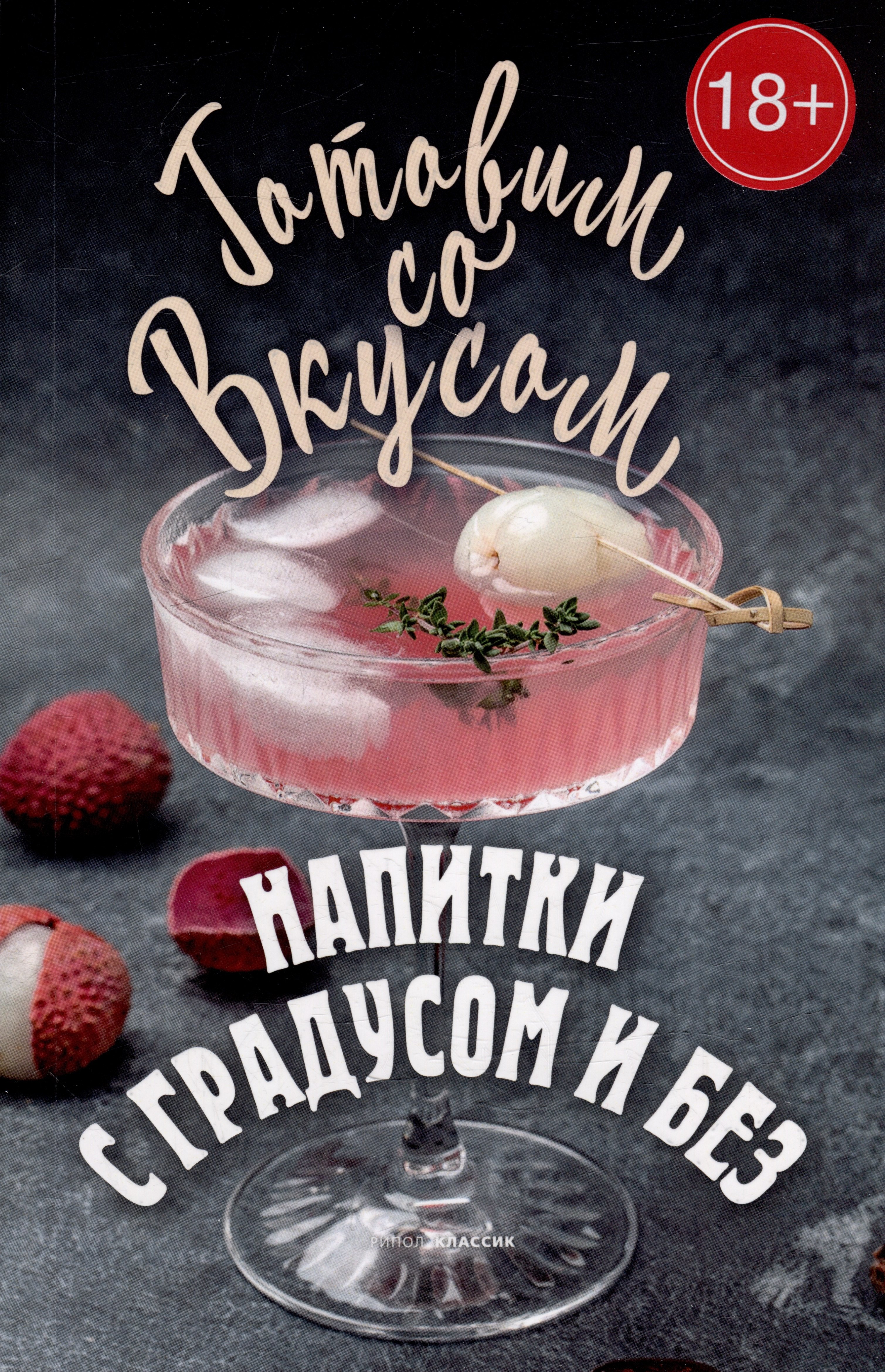 Треер Гера Марксовна: Напитки с градусом и без