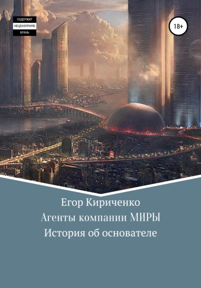 Михайлович Егор Кириченко: Агенты компании МИРЫ. История об основателе