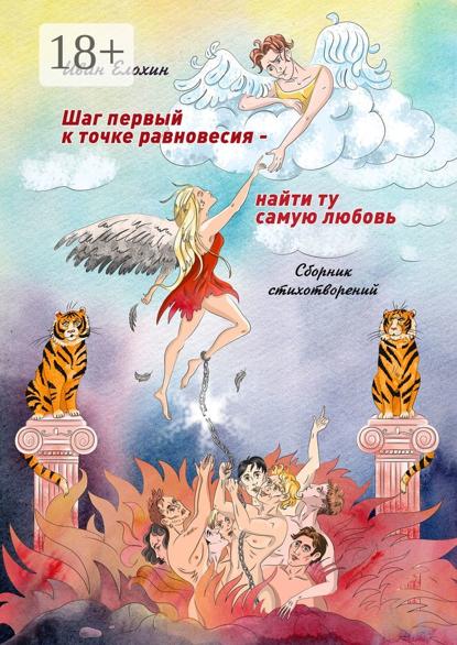 Васильевич Иван Елохин: Шаг первый к точке равновесия – найти ту самую любовь