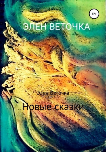 Веточка Элен: Новые сказки