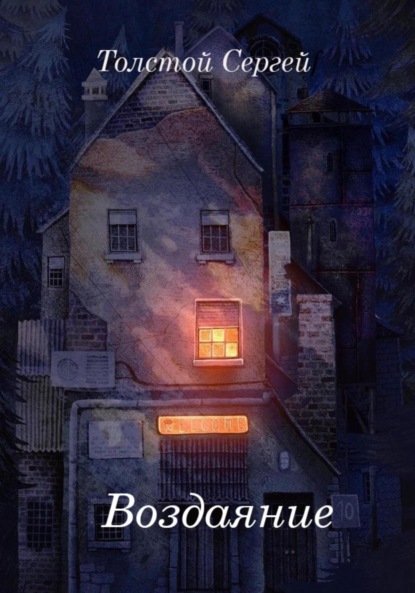 Анатольевич Сергей Толстой: Воздаяние