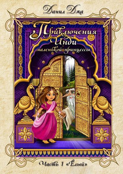 Джа Данил А.: Приключения Инди, маленькой принцессы. Часть 1 «Ёлый»