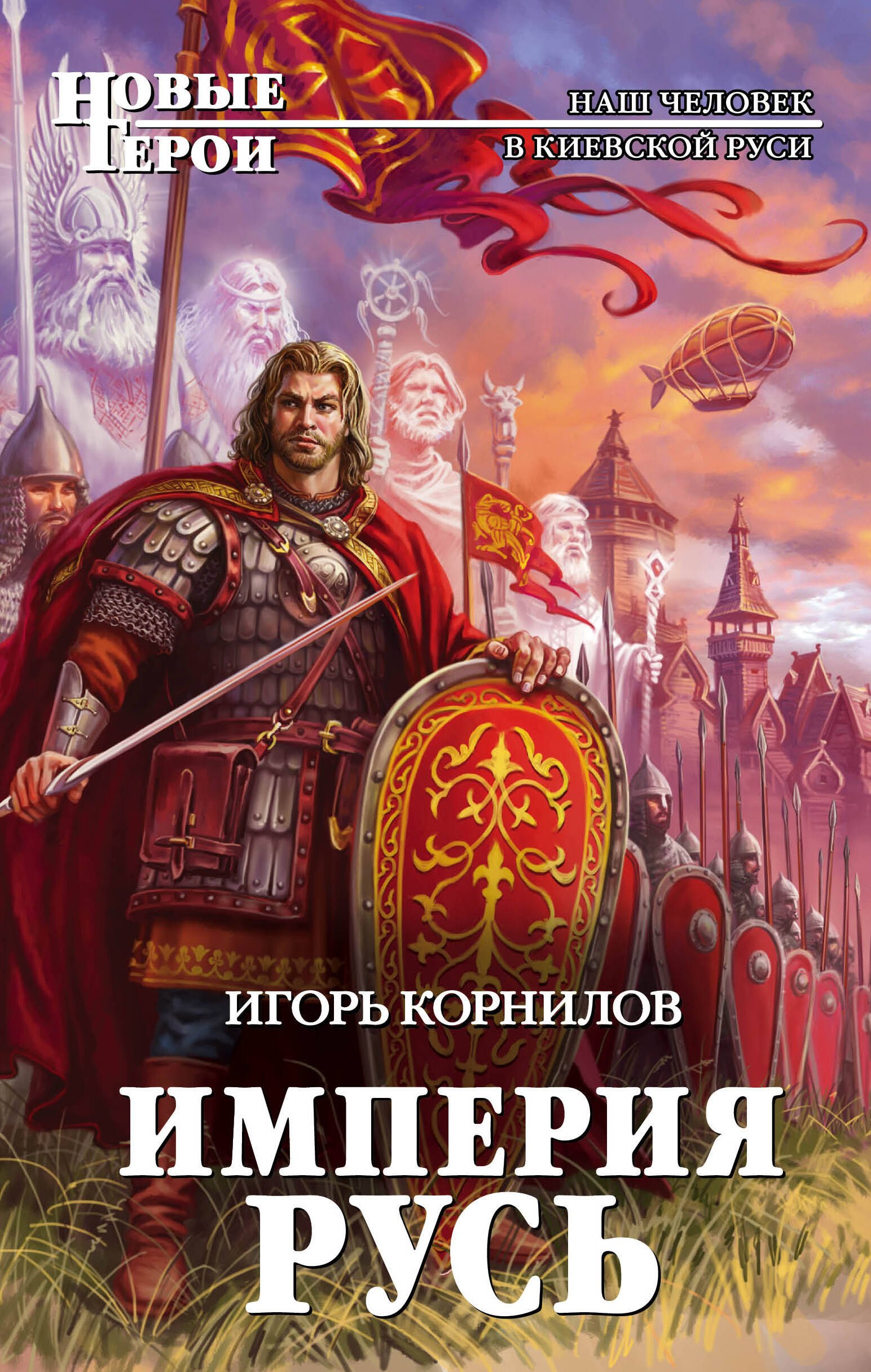 Корнилов Игорь Владимирович: Империя Русь