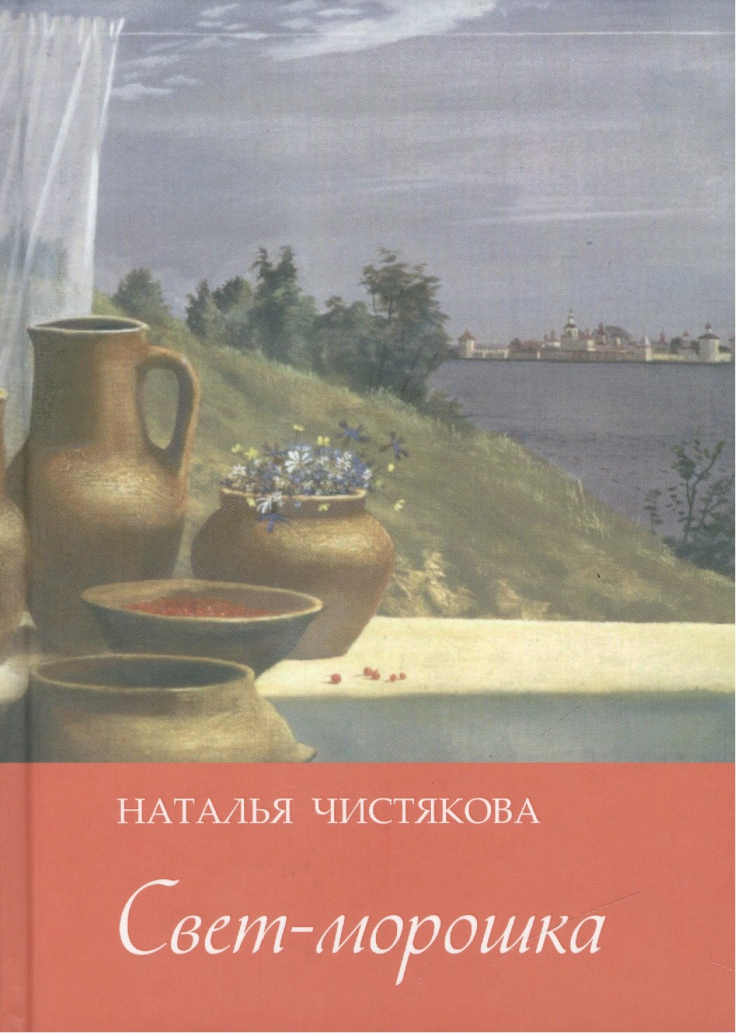 Дмитриевна Чистякова Наталья: Свет-морошка Стихи (Чистякова)