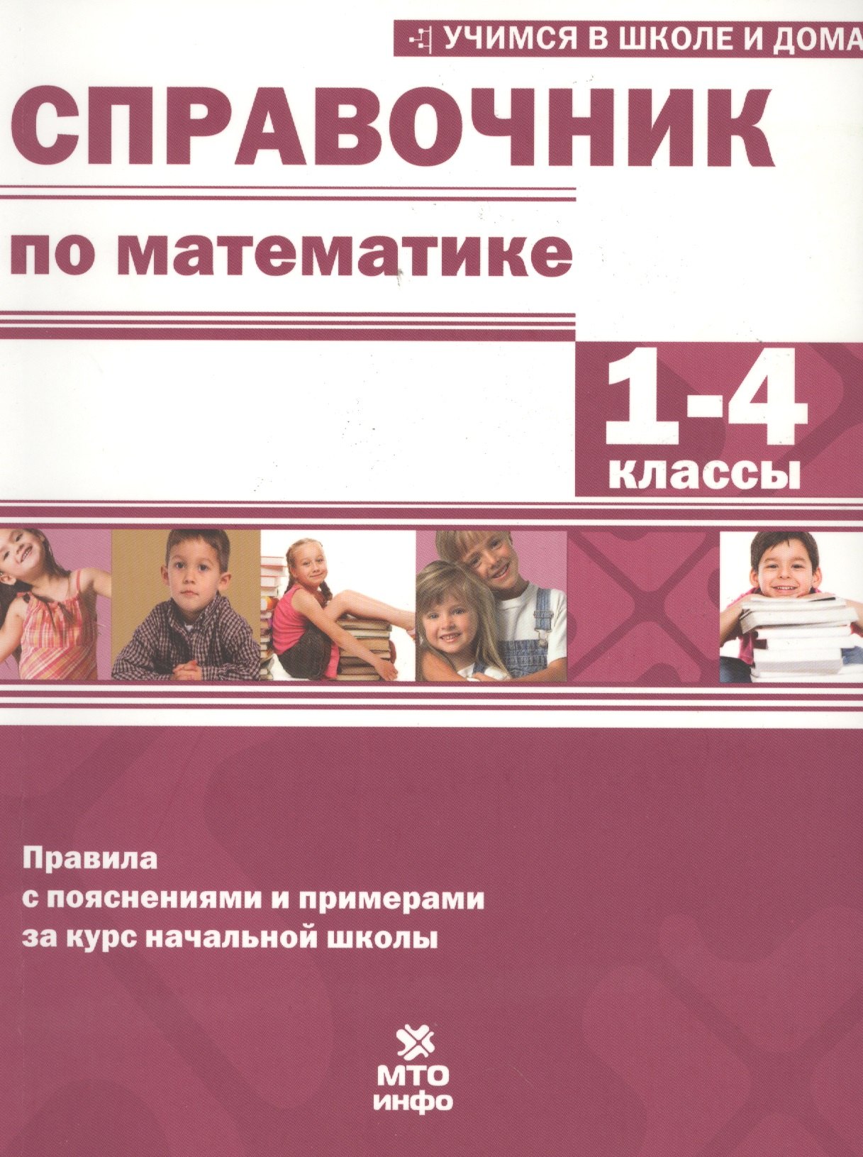 Хвостин Владимир Владимирович: Справочник по математике. 1-4 кл. Правила с пояснениями и примерами.