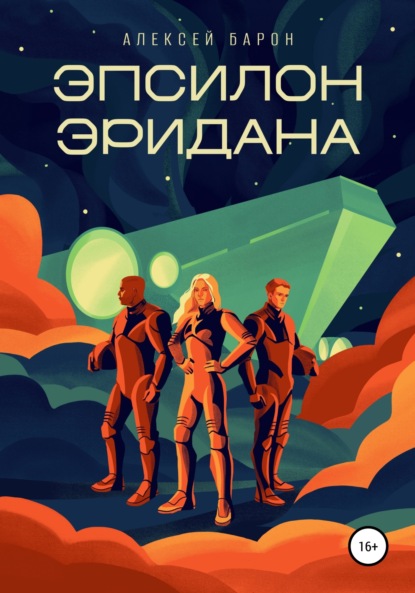 Барон Алексей: Эпсилон Эридана