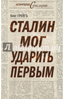 Грейгъ Олег: Сталин мог ударить первым