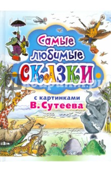 Самые любимые сказки с картинками В. Сутеева