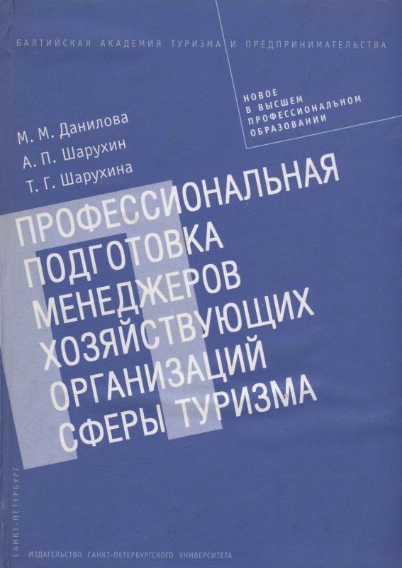 Михайловна Данилова Татьяна: Профессиональная подготовка менеджеров хозяйствующих организаций сферы туризма. Монография