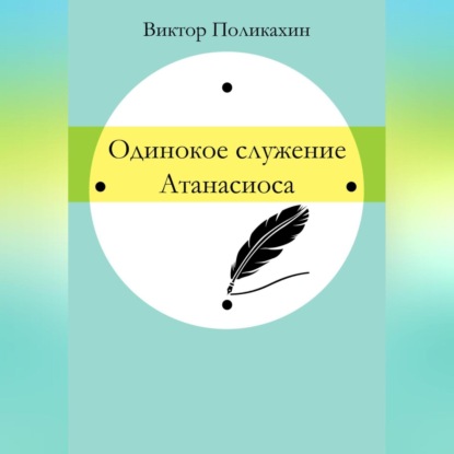 Владимирович Виктор Поликахин: Одинокое служение Атанасиоса