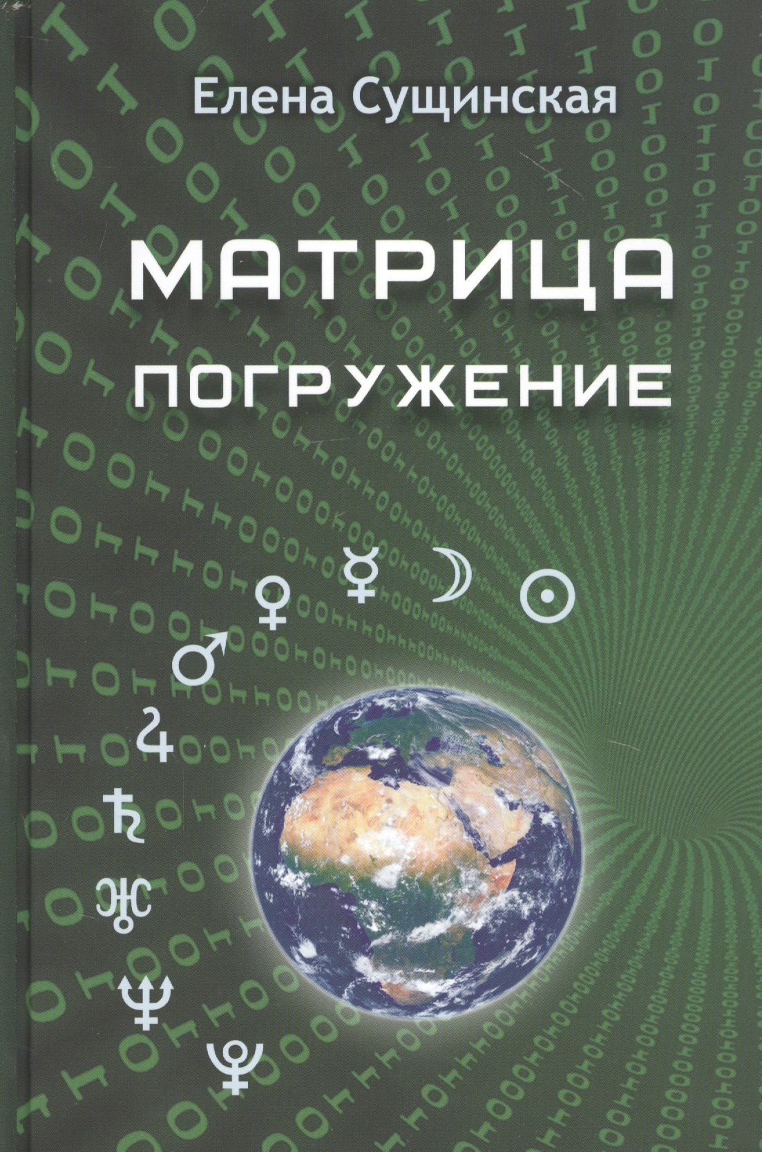 Сущинская Елена Михайловна: Матрица. Погружение