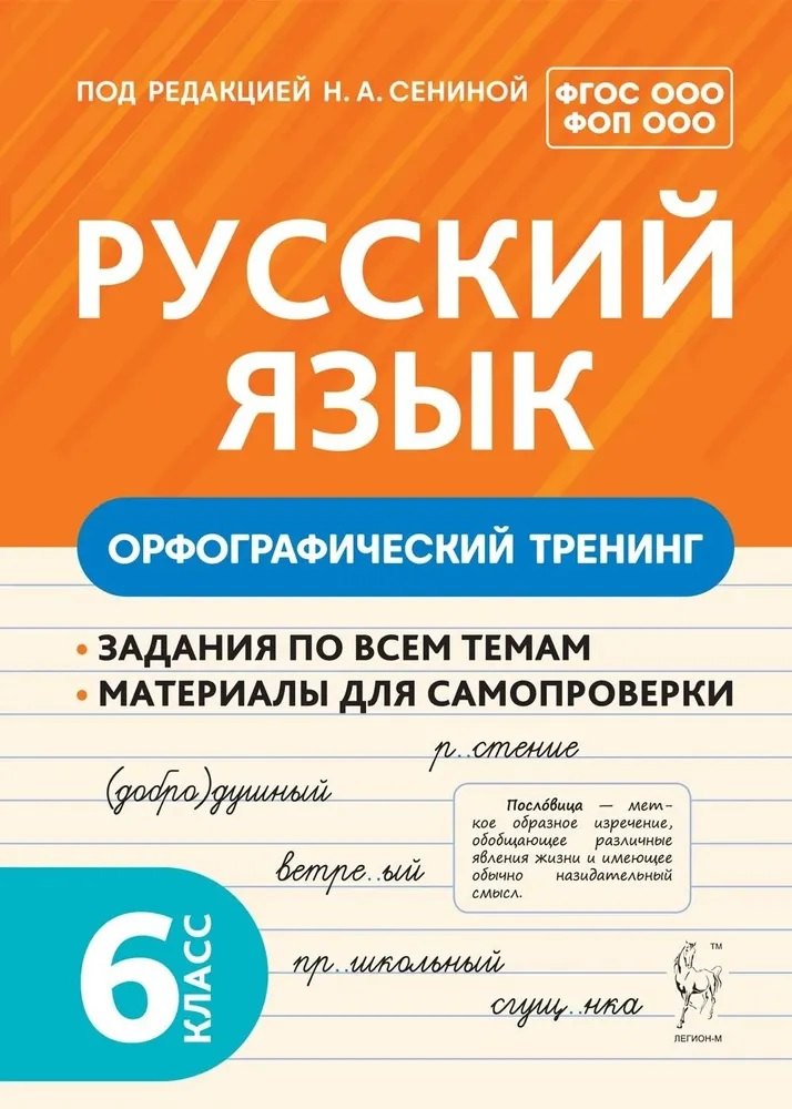 Гарькавская Ольга Геннадьевна: Русский язык. 6 класс. Орфографический тренинг
