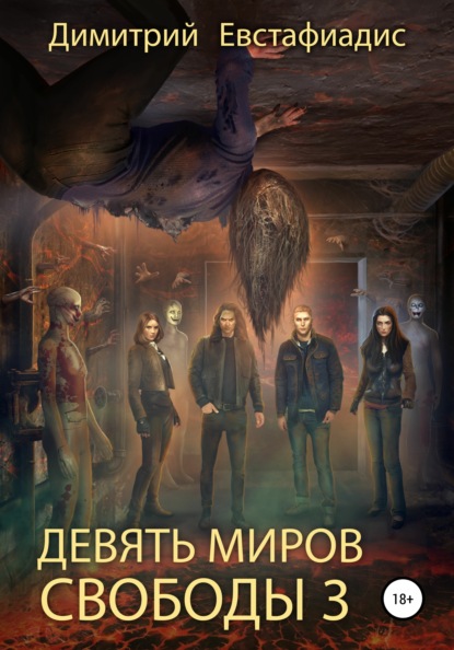 Сергеевич Димитрий Евстафиадис: Девять миров свободы 3