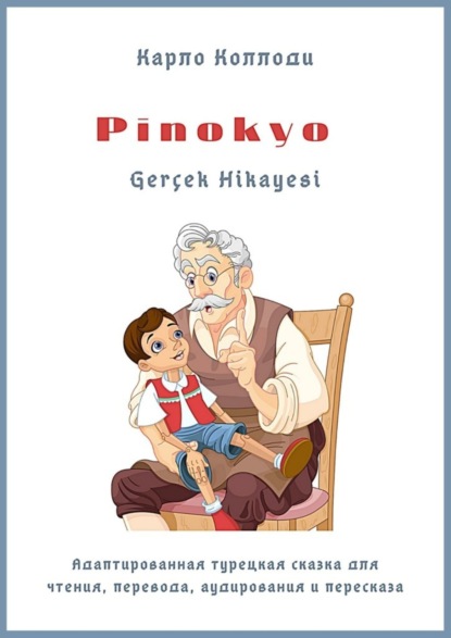 Коллоди Карло: Pinokyo Gerçek Hikayesi. Адаптированная турецкая сказка для чтения, перевода, аудирования и пересказа