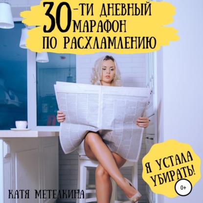 Метелкина Катя: 30-ти дневный марафон по расхламлению