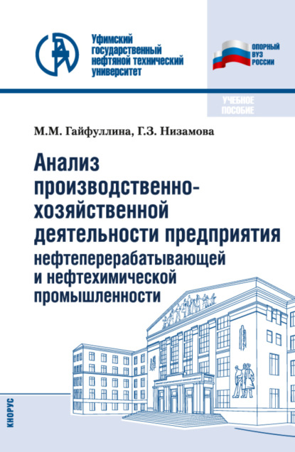 Михайловна Марина Гайфуллина: Анализ производственно-хозяйственной деятельности предприятия нефтеперерабатывающей и нефтехимической промышленности. (Бакалавриат). Учебное пособие.