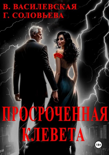 Василевская Валерия: Просроченная клевета