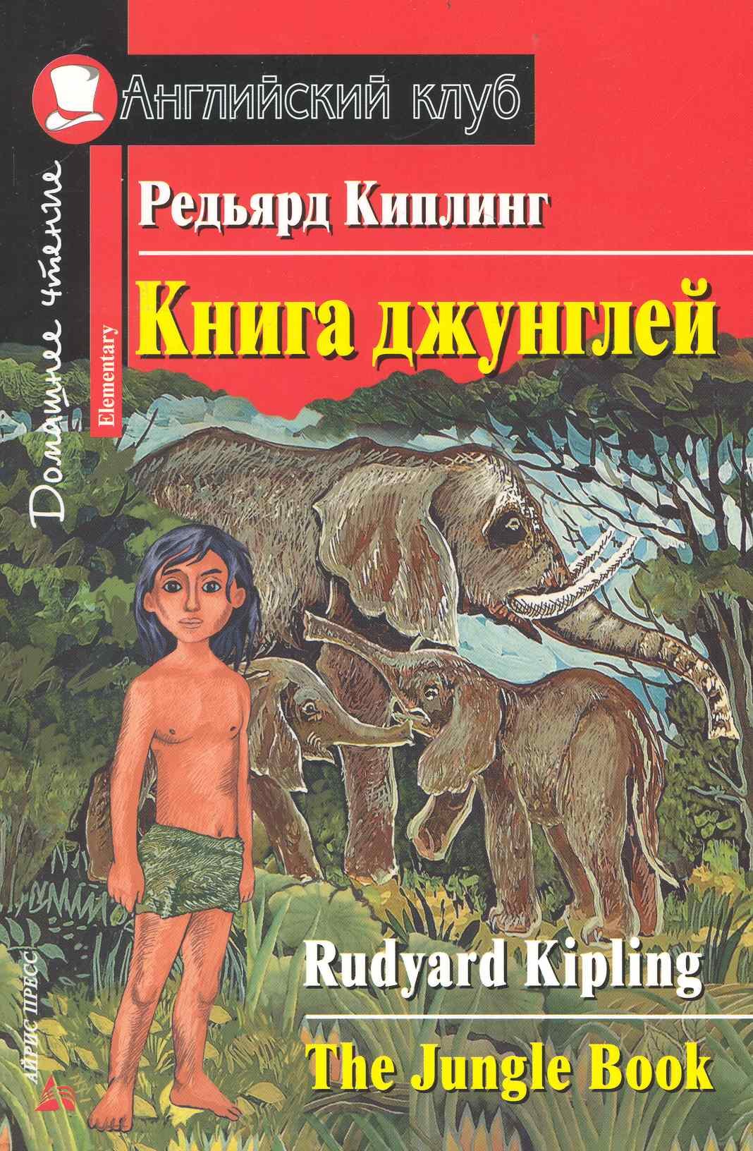 Джозеф Киплинг Редьярд: Книга джунглей. [= The Jungle Book]