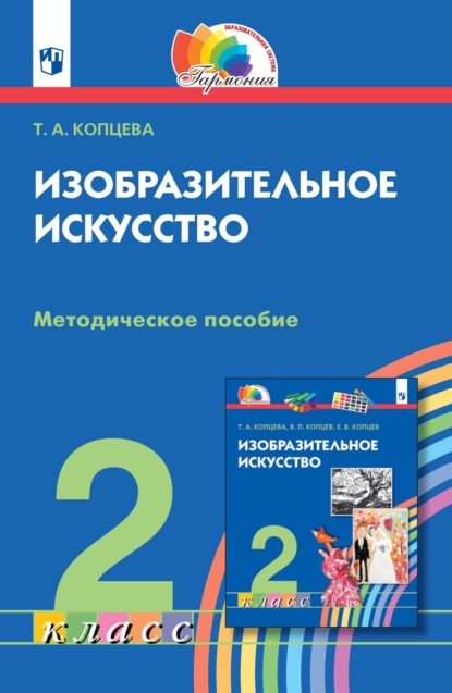 А. Т. Копцева: Изобразительное искусство. 2 класс. Методическое пособие