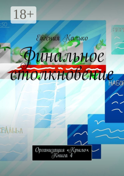 Калько Евгения: Финальное столкновение. Организация «Крыло». Книга 4