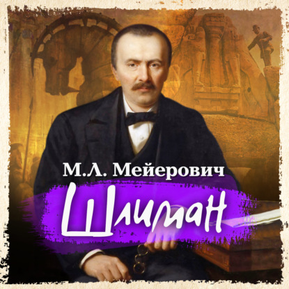 Ликманович Моисей Мейерович: Шлиман