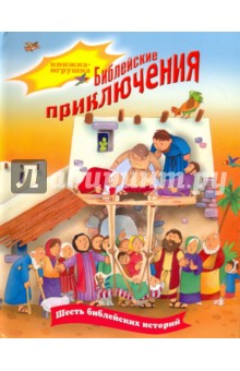 Dowley Tim: Библейские приключения. Книжка-игрушка