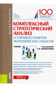Ефимова Ольга Владимировна: Комплексный стратегический анализ устойчивого развития экономических субъектов. Учебник
