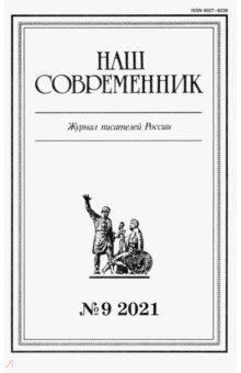 Наш современник.2021. № 9