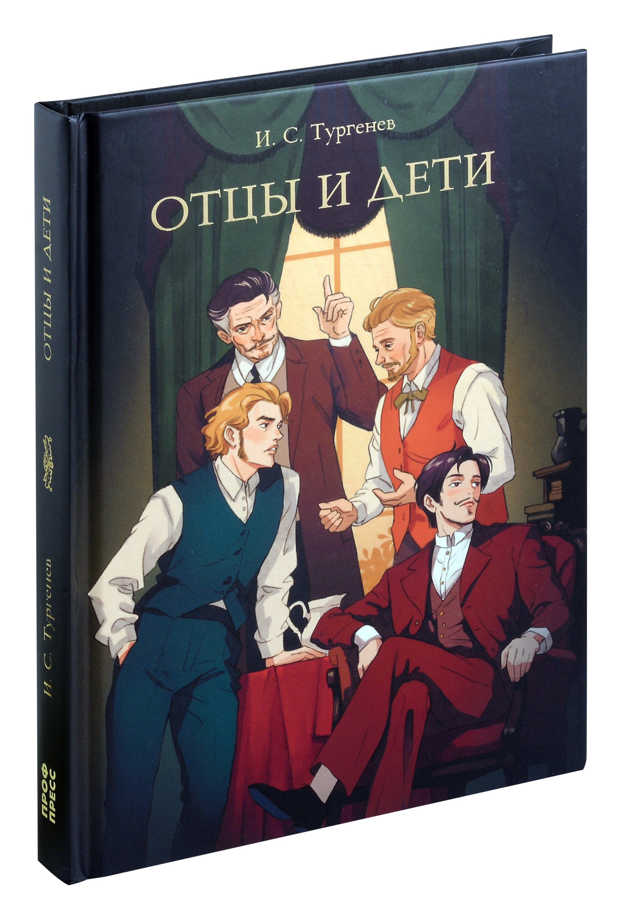 Сергеевич Тургенев Иван: Мировая классика. Иван Тургенев. Отцы и дети