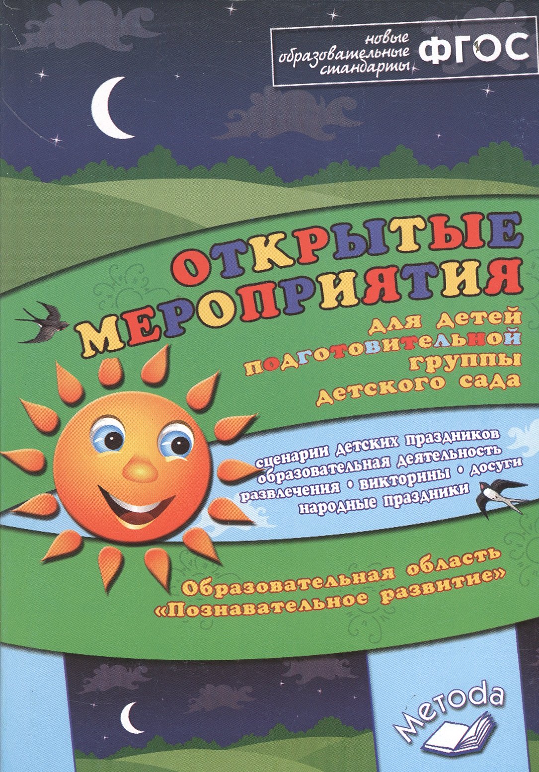 Аджи Алла Викторовна: Открытые мероприятия для детей подготовительной группы детского сада. Образовательная область "Познавательное развитие"