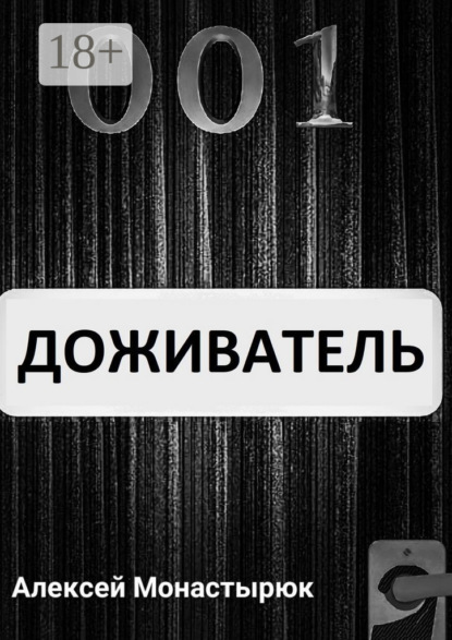 Монастырюк Алексей: Доживатель