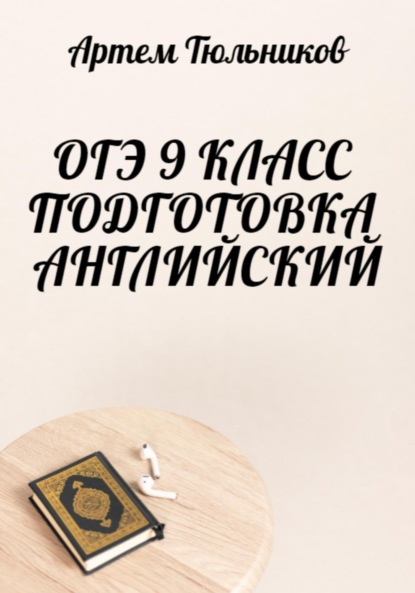 Тюльников Артем: ОГЭ 9 класс. Подготовка. Английский