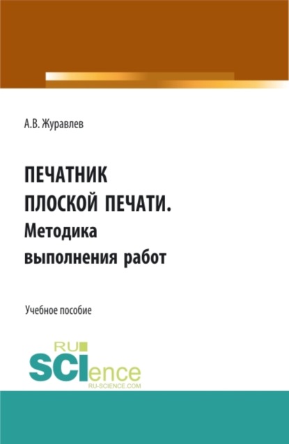 Вячеславович Александр Журавлев: Печатник плоской печати. Методика выполнения работ. (СПО). Учебное пособие.