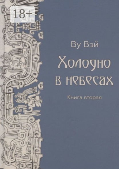 Вэй Ву: Холодно в небесах. Книга вторая. Роман-утопия