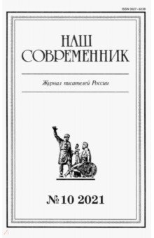 Журнал Наш современник № 10. 2021