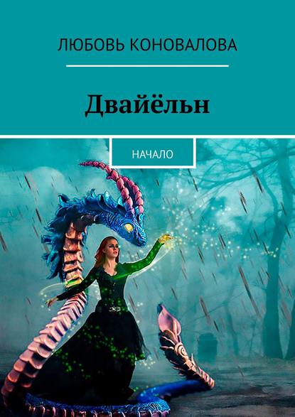 Коновалова Любовь: Двайёльн. Начало