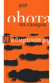 Флер Анна: Охота на самцов