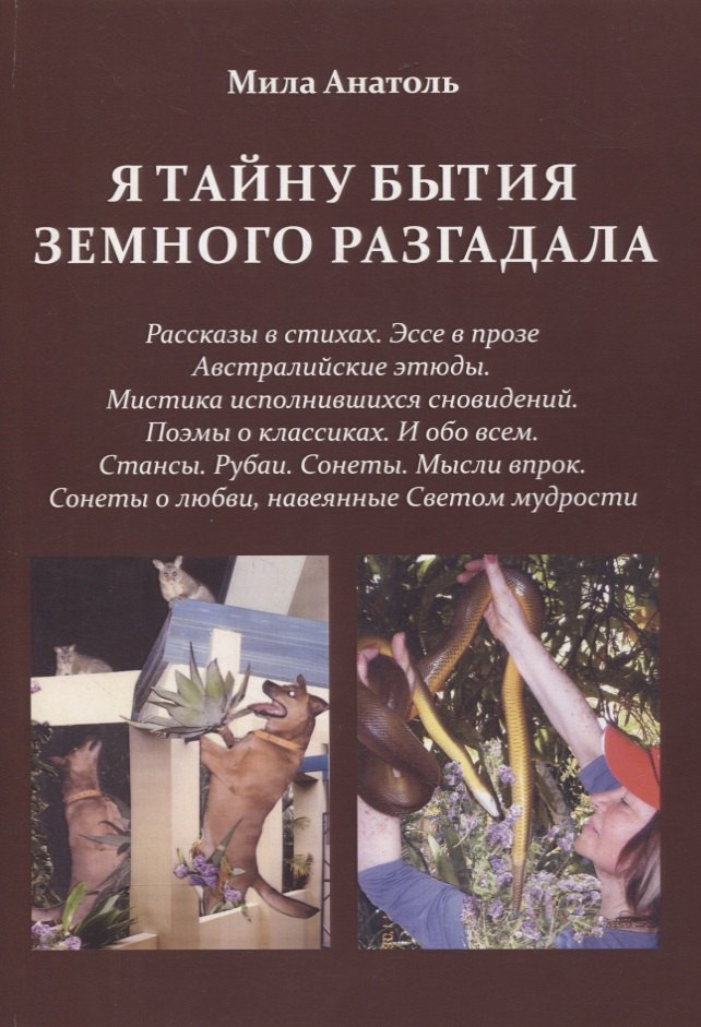Мила Анатоль: Я тайну бытия земного разгадала