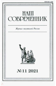Журнал Наш современник № 11. 2021