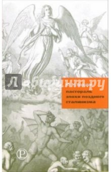 Бородай Юрий: Пастораль эпохи позднего сталинизма