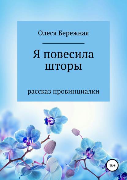 Бережная Олеся Игоревна: Я повесила шторы