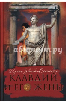 Звонок-Сантандер Ирина: Клавдий и его жены