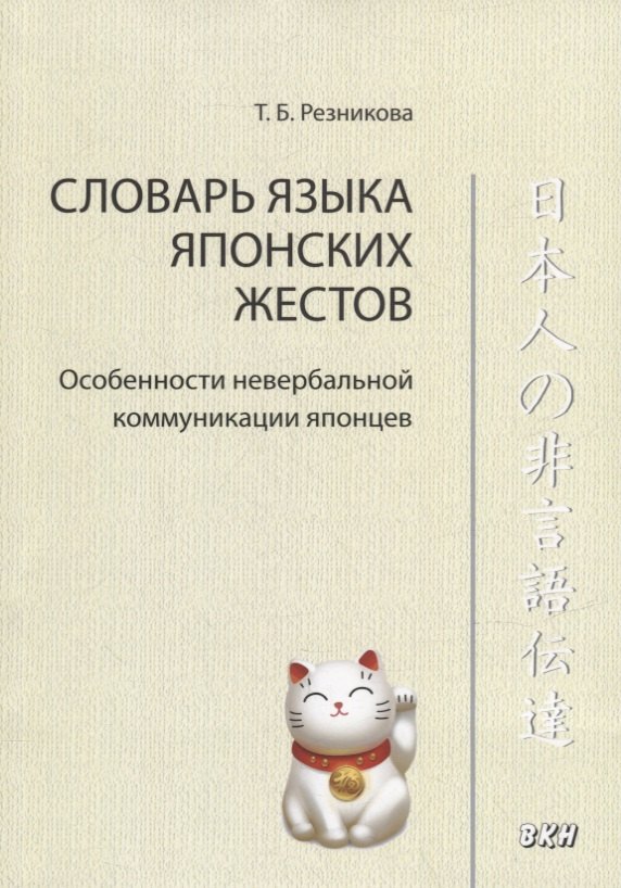 Борисовна Резникова Татьяна: Словарь языка японских жестов. Особенности невербальной коммуникации японцев