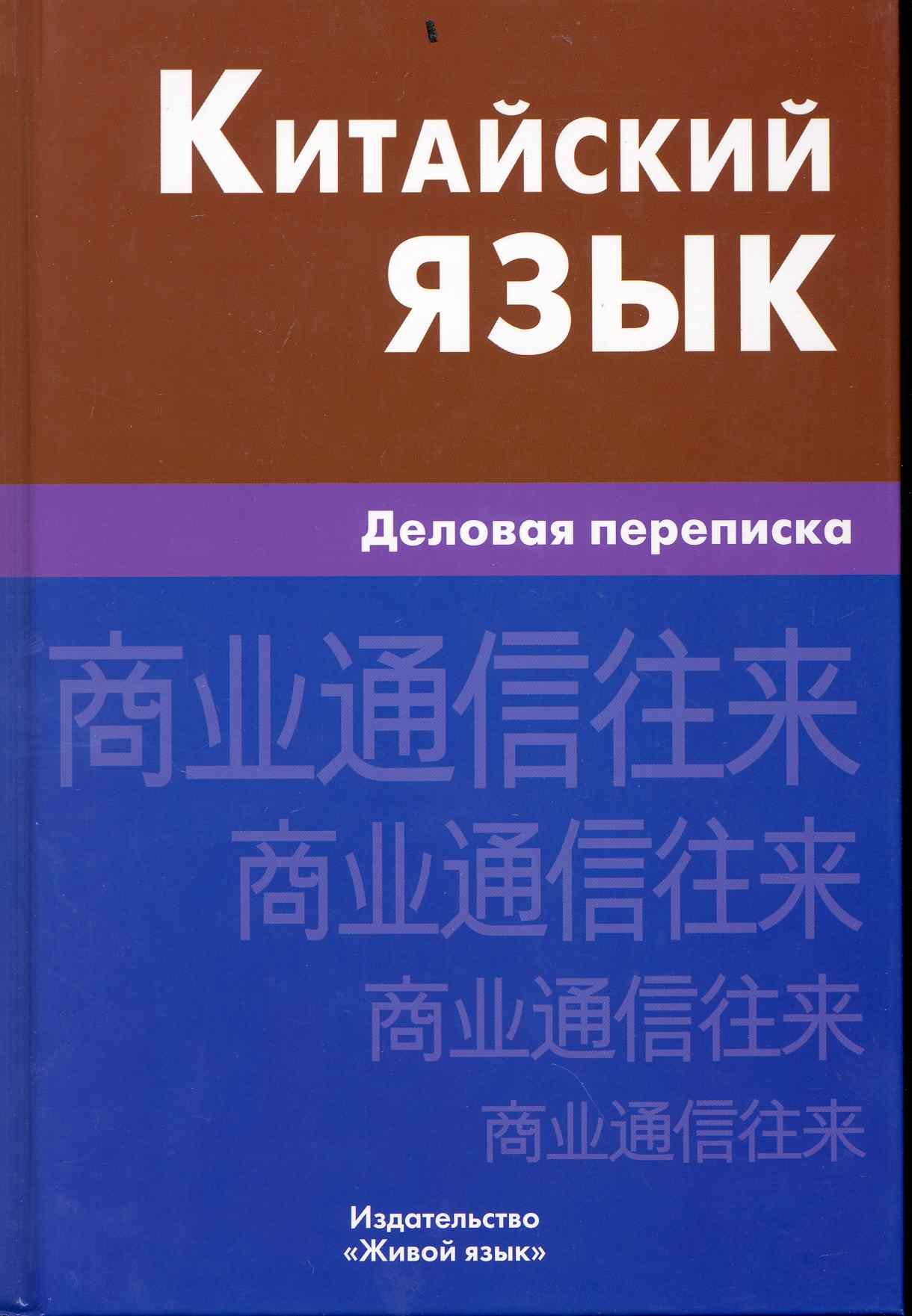 Борисовна Корец Галина: Китайский язык. Деловая переписка.