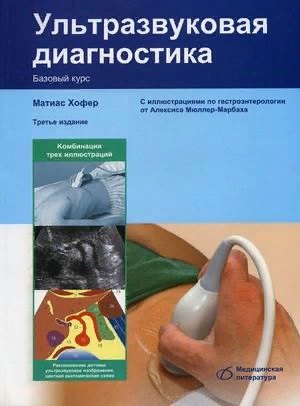Матиас Хофер: Ультразвуковая диагностика Базовый курс