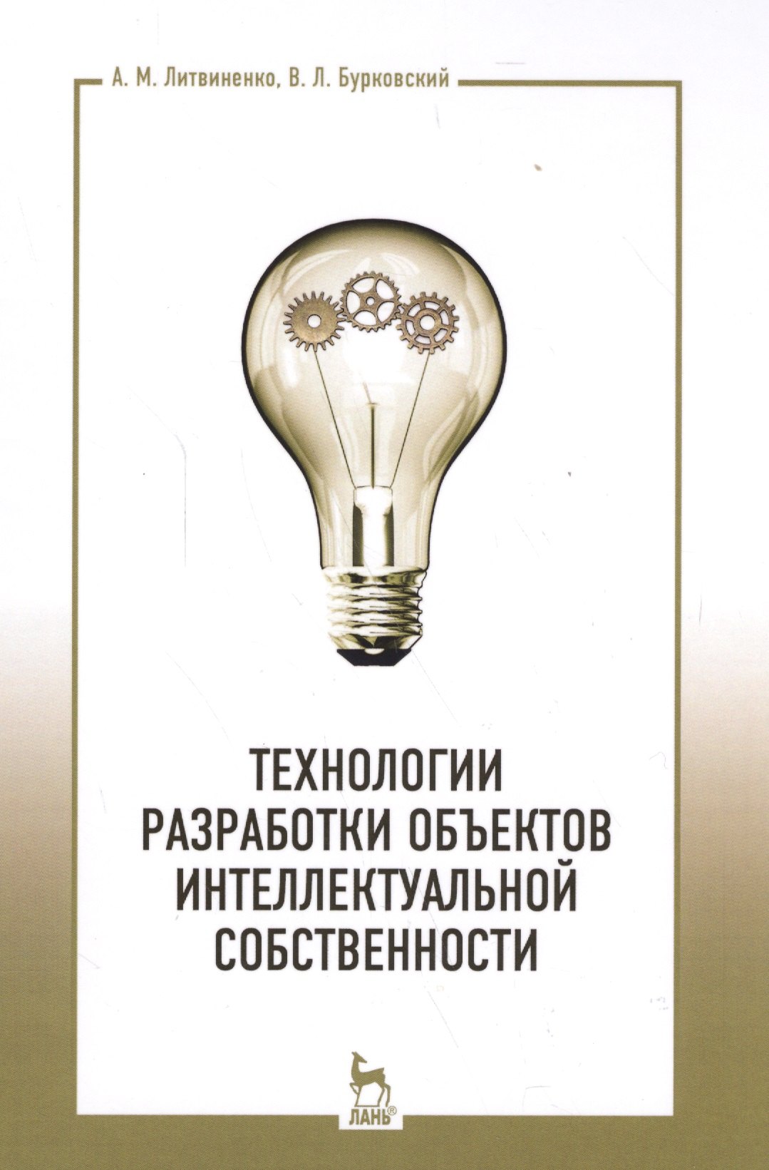 Михайлович Литвиненко Александр: Технологии разработки объектов интеллектуальной собственности. Уч. пособие, 2-е изд., испр.