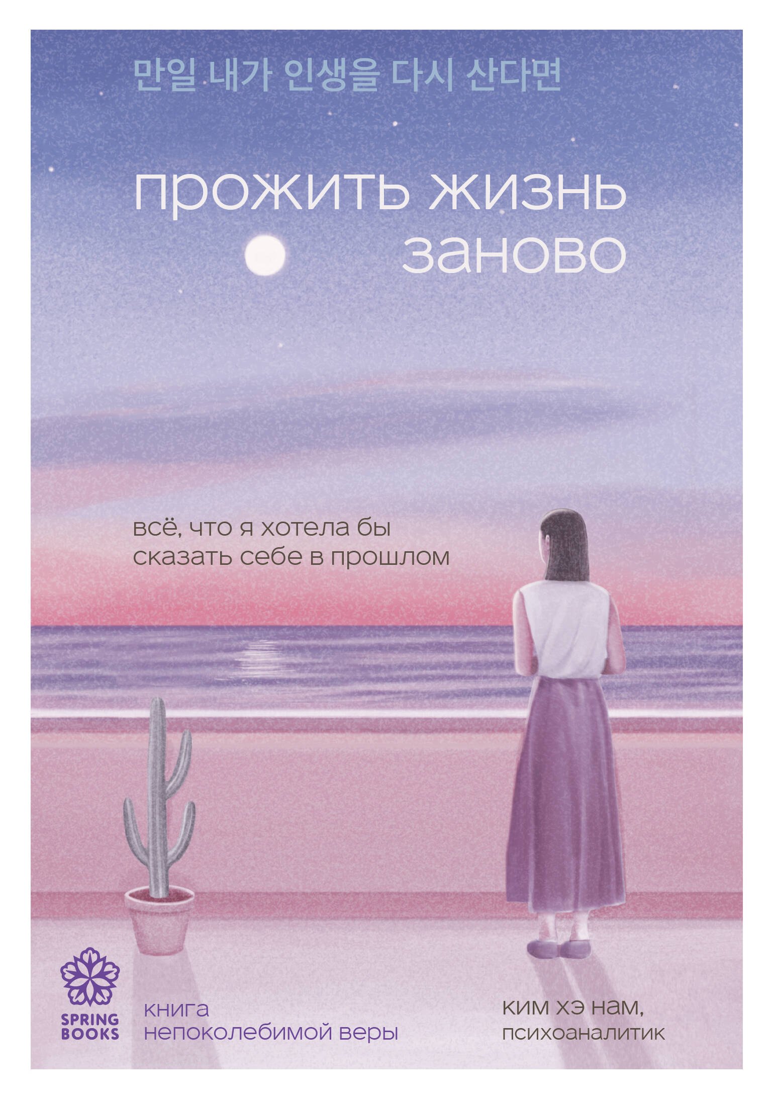 Ким Хэ Нам: Прожить жизнь заново. Все, что я хотела бы сказать себе в прошлом