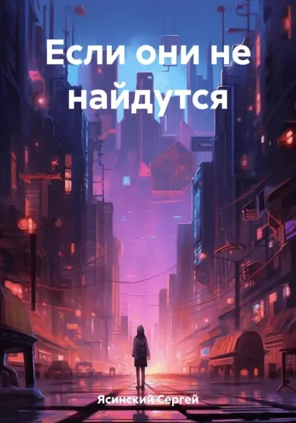 Леонидович Сергей Ясинский: Если они не найдутся