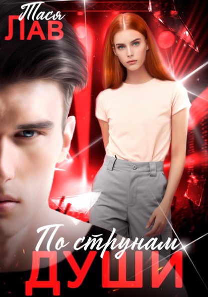 Лав Тася: По струнам души